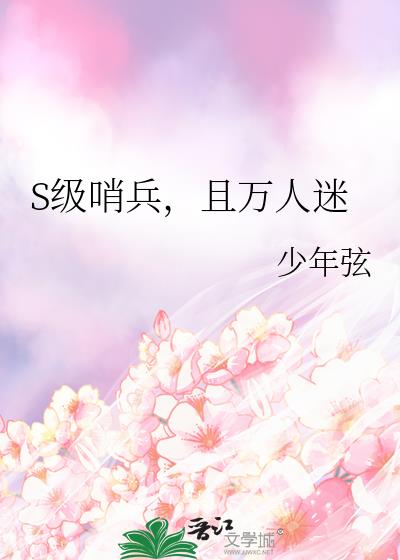 S级哨兵，且万人迷