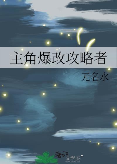 主角爆改攻略者