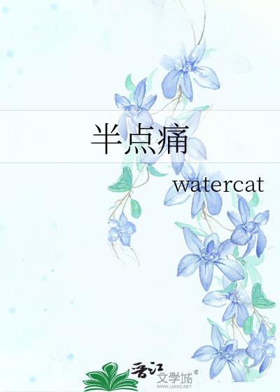半点痛