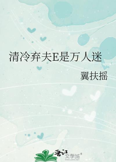 清冷弃夫E是万人迷