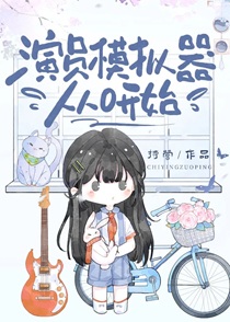 演员模拟器从0开始