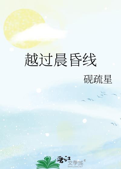 越过晨昏线