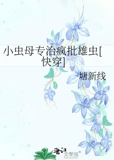 小虫母专治疯批雄虫[快穿]