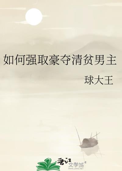 如何强取豪夺清贫男主