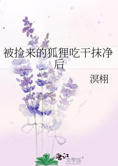 被捡来的狐狸吃干抹净后