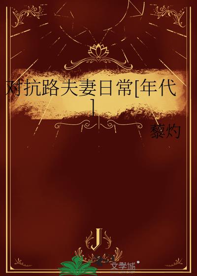 对抗路夫妻日常[年代]