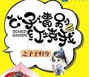 公子请别红烧我