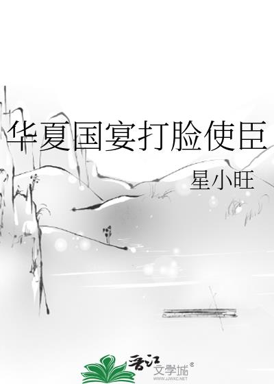 华夏国宴打脸使臣