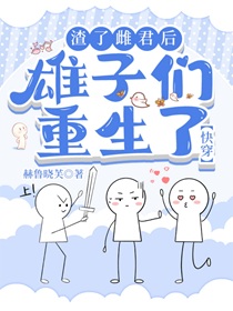 渣了雌君后雄子们重生了[快穿]
