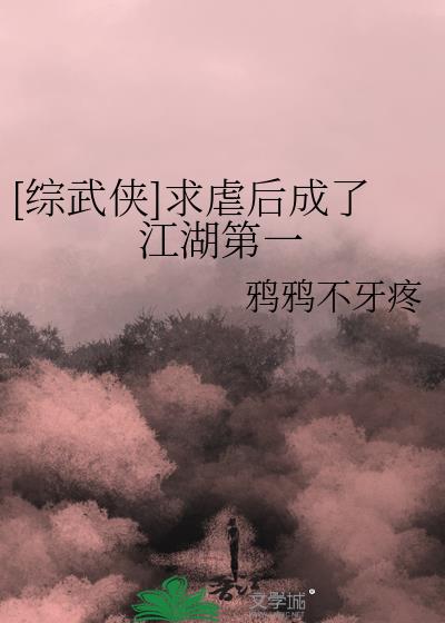 [综武侠]求虐后成了江湖第一