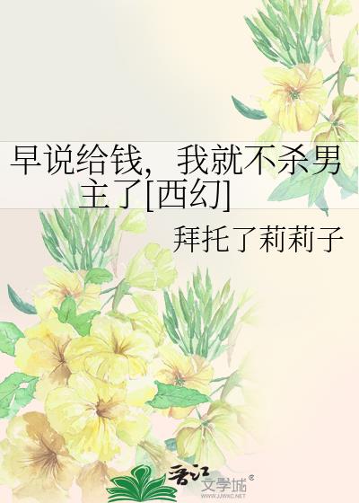 早说给钱，我就不杀男主了[西幻]