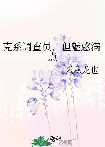 克系调查员，但魅惑满点