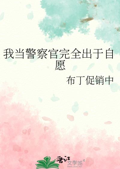 我当警察官完全出于自愿