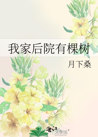 我家后院有棵树