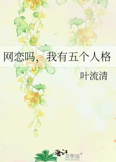 网恋吗，我有五个人格