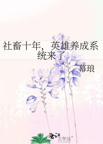 社畜十年，英雄养成系统来了