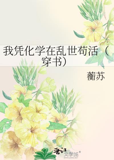 我凭化学在乱世苟活（穿书）