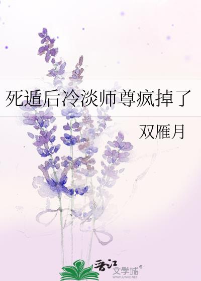 死遁后冷淡师尊疯掉了