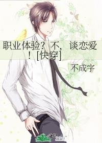 职业体验？不，谈恋爱！[快穿]