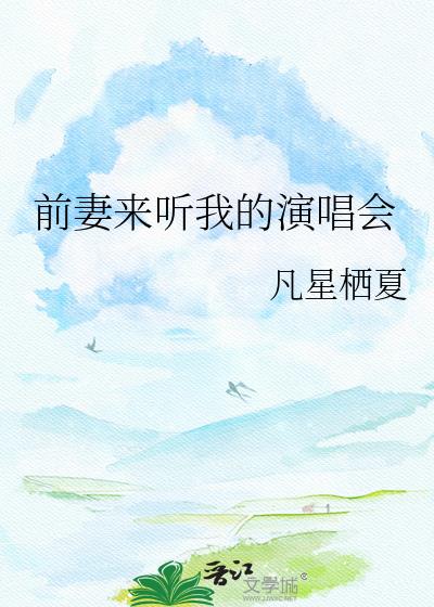 前妻来听我的演唱会