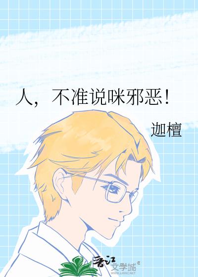 人，不准说咪邪恶！