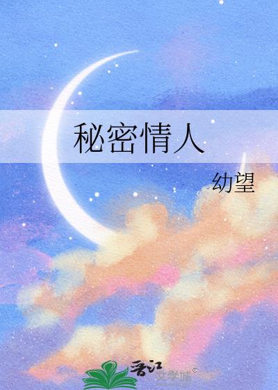 秘密情人