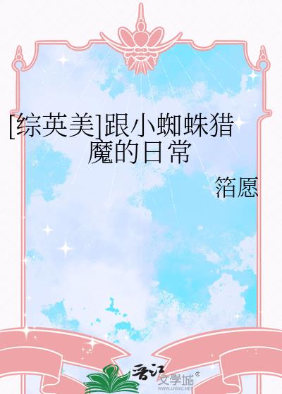 [综英美]跟小蜘蛛猎魔的日常