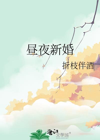 昼夜新婚