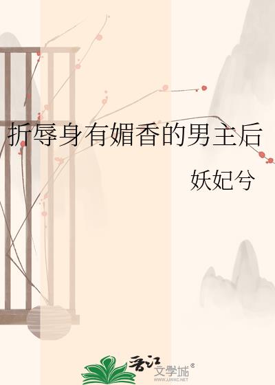 折辱身有媚香的男主后