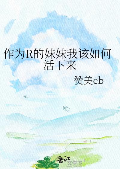 作为R的妹妹我该如何活下来