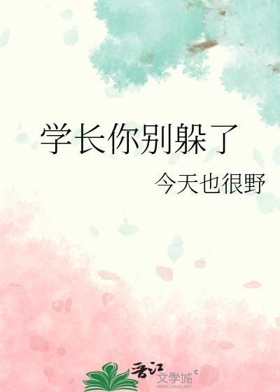 学长你别躲了