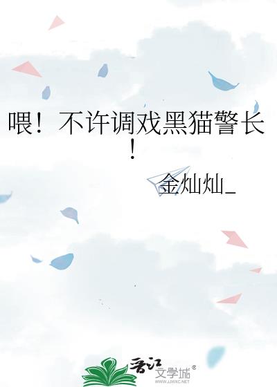 喂！不许调戏黑猫警长！