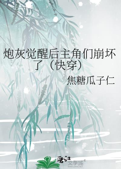 炮灰觉醒后主角们崩坏了（快穿）