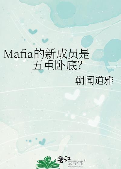Mafia的新成员是五重卧底？