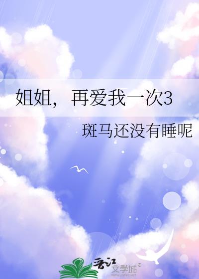 姐姐，再爱我一次3