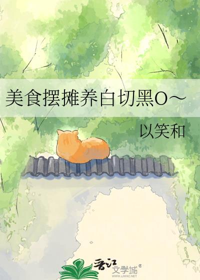 美食摆摊养白切黑O～