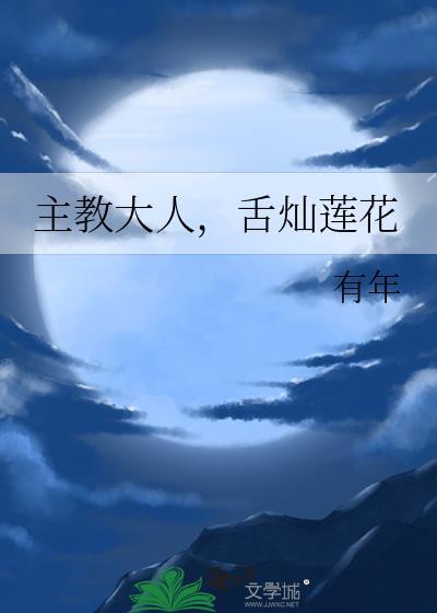 主教大人，舌灿莲花
