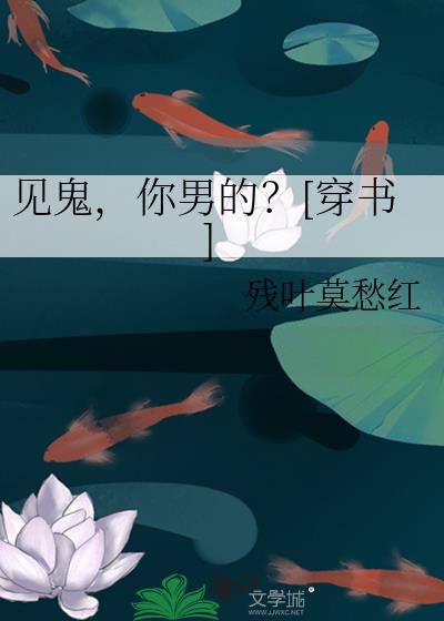 见鬼，你男的？[穿书]