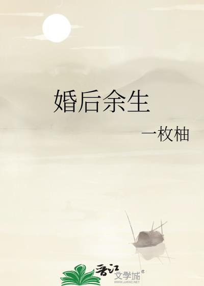 婚后余生