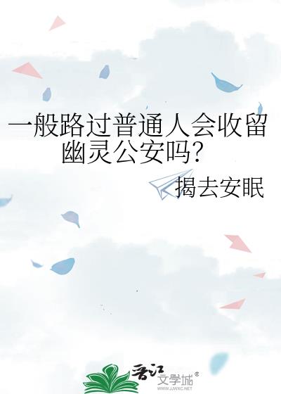 一般路过普通人会收留幽灵公安吗？