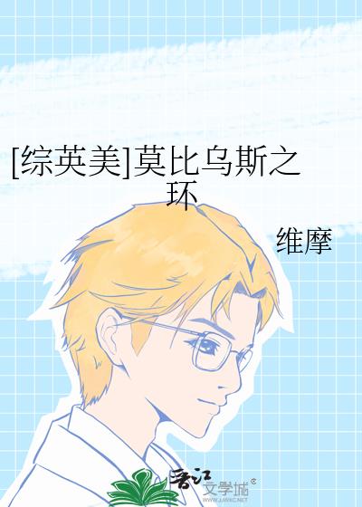 [综英美]莫比乌斯之环