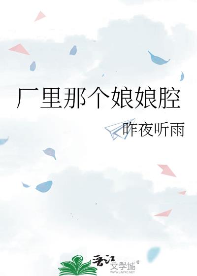 厂里那个娘娘腔