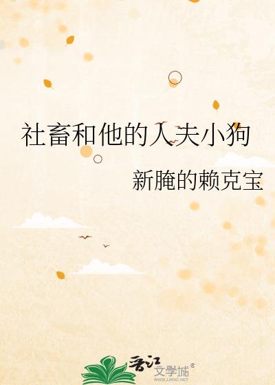 社畜和他的人夫小狗