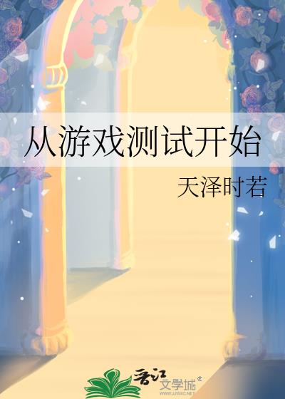 从游戏测试开始