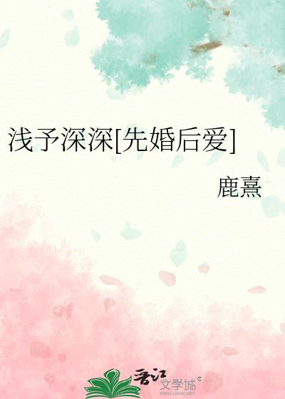 浅予深深[先婚后爱]