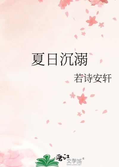 夏日沉溺