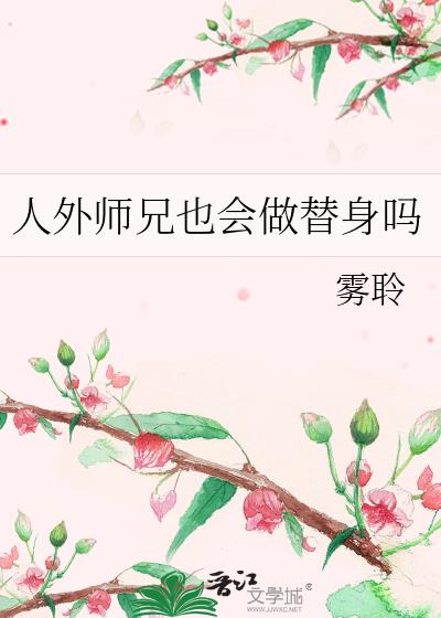 人外师兄也会做替身吗