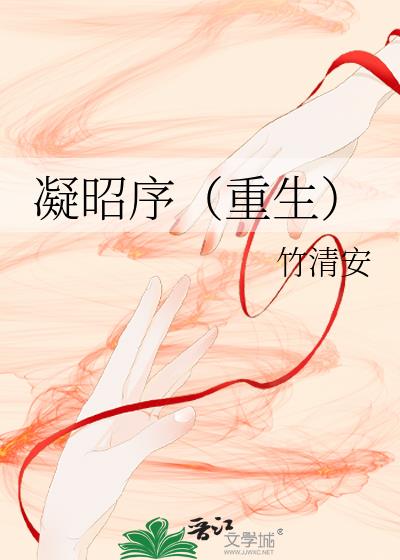 凝昭序（重生）