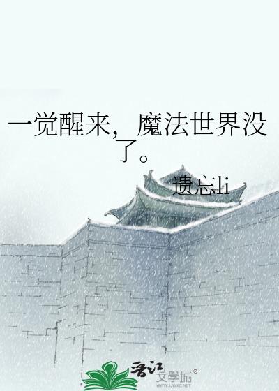 一觉醒来，魔法世界没了。