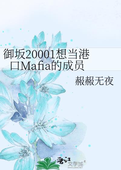 御坂20001想当港口Mafia的成员